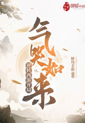 逆轉(zhuǎn)西游開局氣哭如來