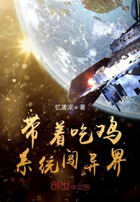 帶著吃雞系統(tǒng)闖異界
