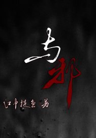 與邪