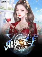 鬼醫(yī)圣手