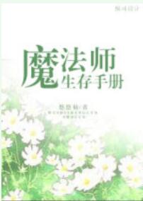 魔法師生存手冊(cè)