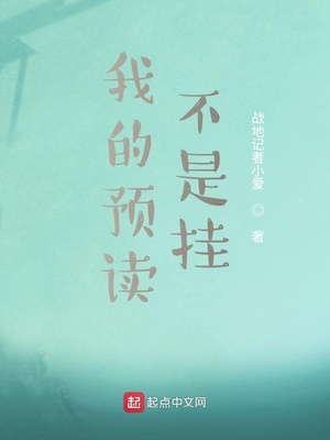 我的預讀不是掛