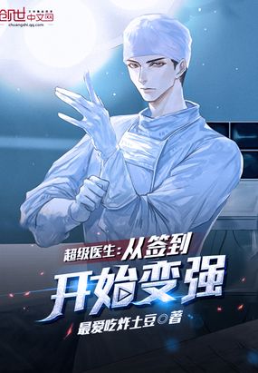 超級醫生：從簽到開始變強