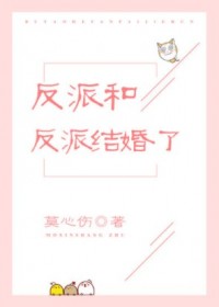 反派和反派結(jié)婚了[穿書(shū)]