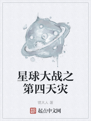 星球大戰(zhàn)之第四天災(zāi)