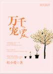 萬千寵愛