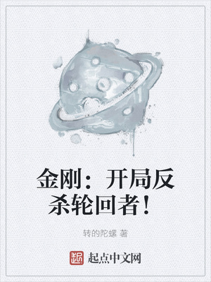 金剛：開局反殺輪回者！
