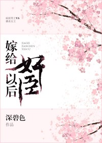 嫁給奸臣沖喜后