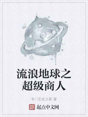 流浪地球之超級商人