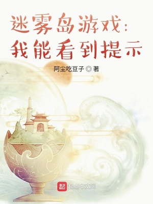 迷霧島游戲：我能看到提示