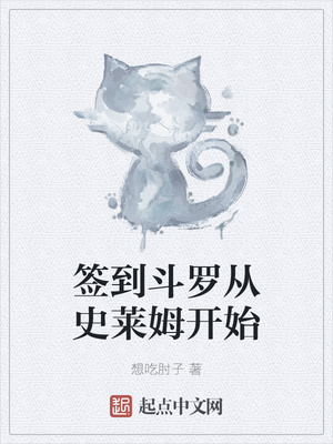 簽到斗羅從史萊姆開始