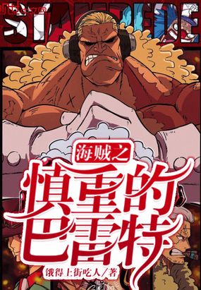 海賊之慎重的巴雷特