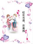 校花當?shù)溃瑦耗ё?></a></dt>
            <dd><h3><a href=