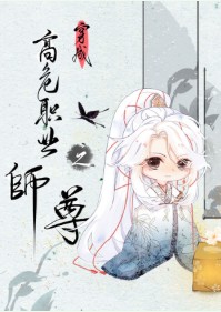 穿成高危職業(yè)之師尊