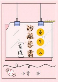 沙雕學(xué)霸系統(tǒng)[重生]