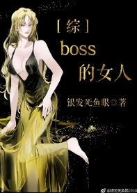 boss的女人[綜]