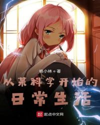 從某科學(xué)開(kāi)始的日常生活