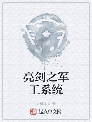 亮劍之軍工系統