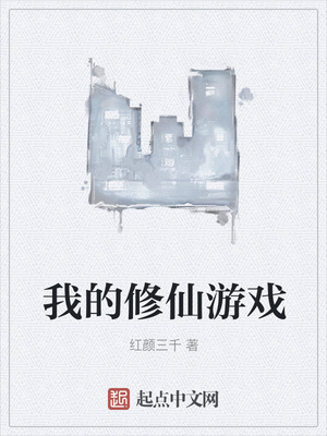 我的修仙游戲