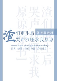 渣們重生后哭聲沙啞求我原諒[穿書]