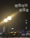 她也可以很溫柔