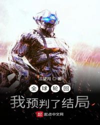 全球輪回：我預判了結局