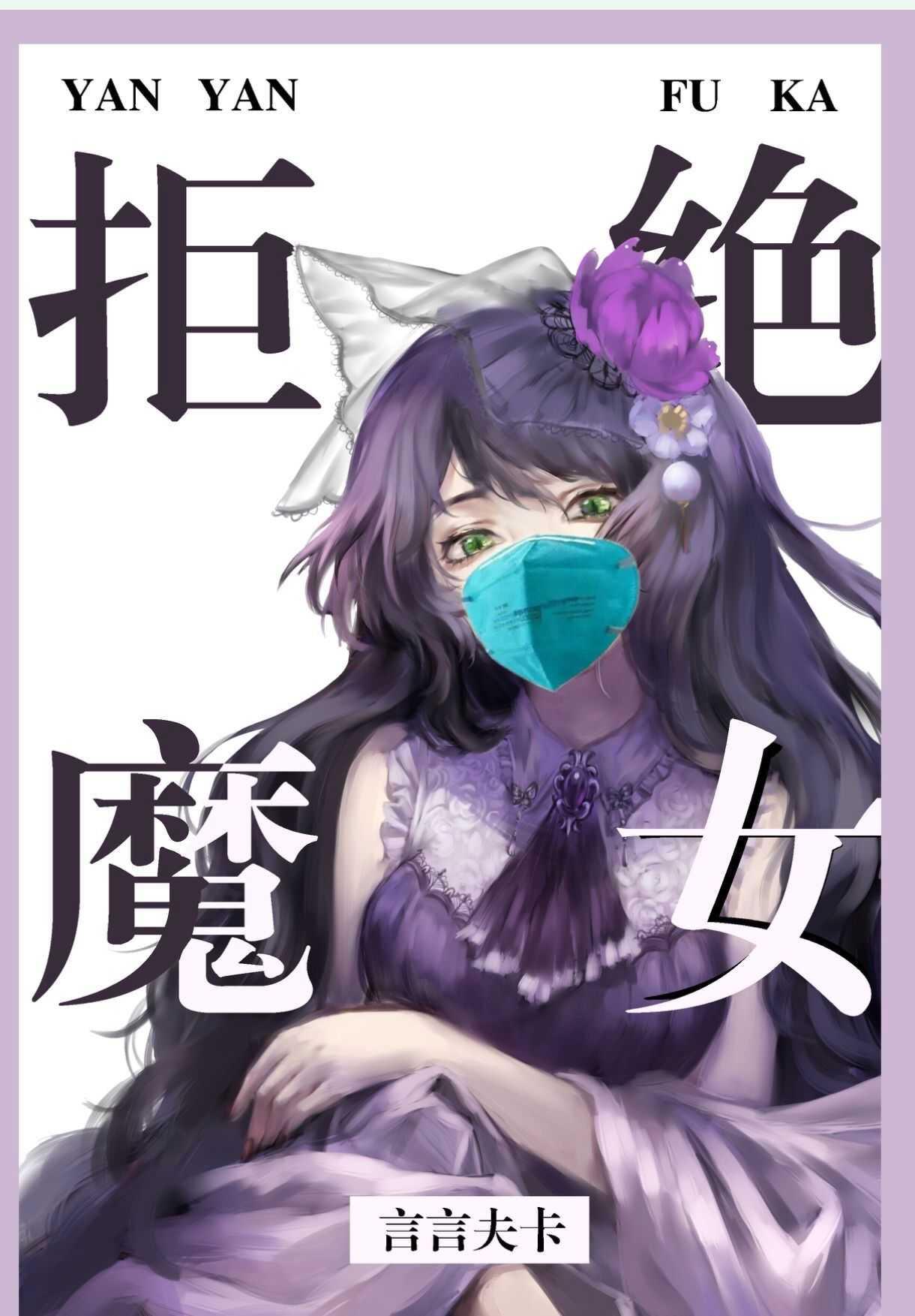 實名拒絕做魔女[穿游戲]
