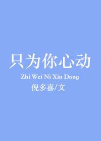 只為你心動(dòng)