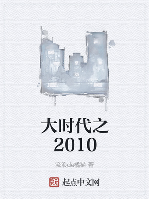 大時(shí)代之2010