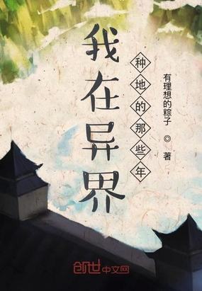 我在異界種地的那些年