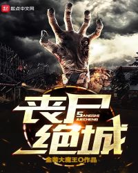 喪尸絕城