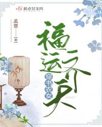 穿書農(nóng)女福運(yùn)齊天