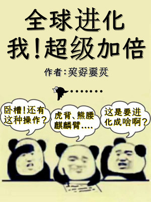 全球進(jìn)化：我！超級(jí)加倍