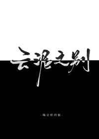 云泥之別