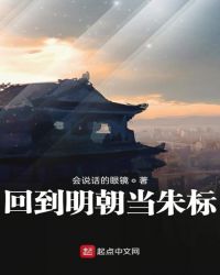 回到明朝當(dāng)朱標(biāo)