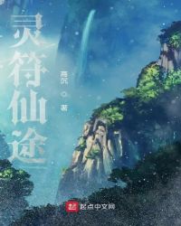 靈符仙途