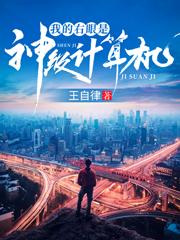 我的右眼是神級(jí)計(jì)算機(jī)
