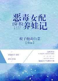 惡毒女配養(yǎng)娃記[穿書]