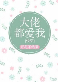大佬都愛我 [快穿]