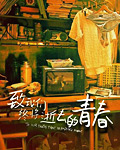 致我們終將逝去的青春