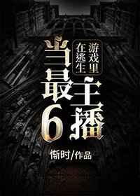 在逃生游戲里當最6主播