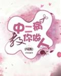 中二病教你做人[綜漫]