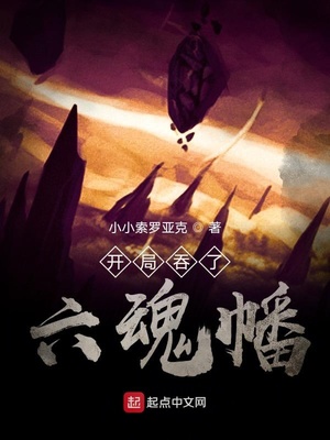 開(kāi)局吞了六魂幡