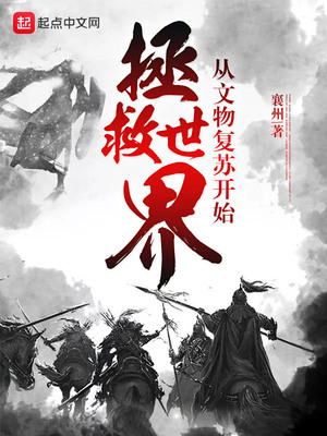從文物復蘇開始拯救世界