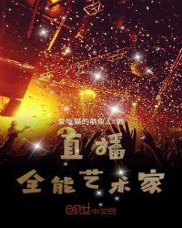 直播：全能藝術家