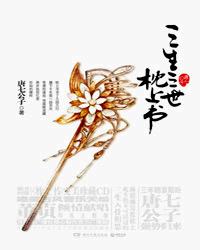 三生三世枕上書