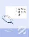 隊(duì)友都是深井冰[電競]