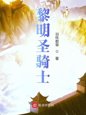 黎明圣騎士