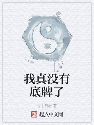 我真沒有底牌了