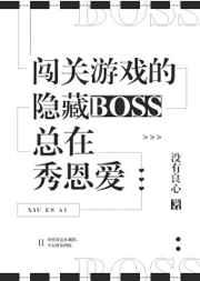 闖關游戲的隱藏BOSS總在秀恩愛